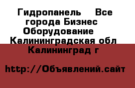 Гидропанель. - Все города Бизнес » Оборудование   . Калининградская обл.,Калининград г.